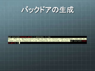 バックドアの生成
 