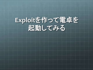 Exploitを作って電卓を
起動してみる
 