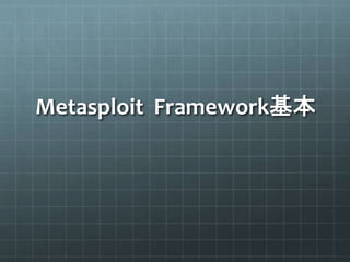 Metasploit Framework基本
 