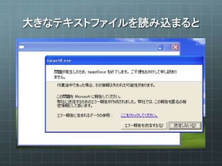 大きなテキストファイルを読み込まると
 