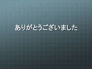 ありがとうございました
 