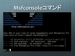 Msfconsoleコマンド
 