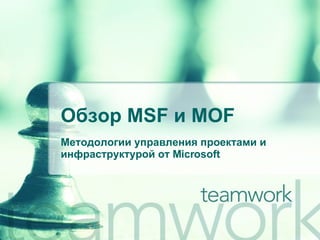 Обзор  MSF  и  MOF Методологии управления проектами и инфраструктурой от  Microsoft 