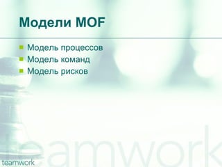 Модели  MOF Модель процессов Модель команд Модель рисков 
