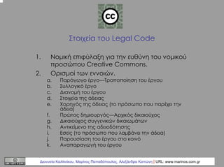 Στοιχεία του Legal Code
1.
2.

Νοµική επιφύλαξη για την ευθύνη του νοµικού
προσώπου Creative Commons.
Ορισµοί των εννοιών....