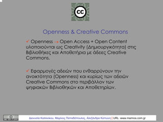 Openness & Creative Commons
Openness → Open Access + Open Content
υλοποιούνται ως Creativity (∆ηµιουργικότητα) στις
Βιβλιο...