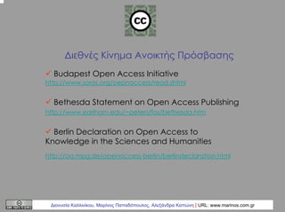 ∆ιεθνές Κίνηµα Ανοικτής Πρόσβασης
Budapest Open Access Initiative
http://www.soros.org/oepnaccess/read.shtml

Bethesda Sta...