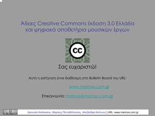 Άδειες Creative Commons έκδοση 3.0 Ελλάδα
και ψηφιακά αποθετήρια µουσικών έργων

Σας ευχαριστώ!
Αυτή η εισήγηση είναι διαθ...