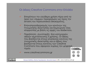 Οι άδειες Creative Commons στην Ελλάδα
Επιτρέπουν την ελεύθερη χρήση πέρα από τα
όρια των νόμιμων περιορισμών ως προς την
...