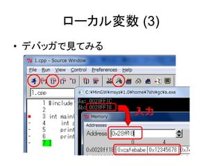 ローカル変数 (3)
• デバッガで見てみる
入力
 