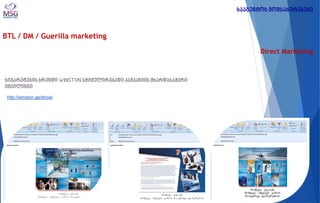 BTL / DM / Guerilla marketing 
Direct Marketing 
სიგარეტების ბრენდი WINSTON სტიმულირებადი კამპანიის მხარდასაჭერი იმეილინგი 
სააგენტოს მომსახურებები 
http://winston.ge/show/  
