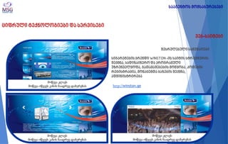 ციფრული ტექნოლოგიები და სერვისები 
ვებ-საიტები 
შესრულებული სამუშაოები სიგარეტების ბრენდი WINSTON -ის საიტის სტრუქტურის შექმნა, სადიზაინერო და პროგრამული უზრუნველყოფა, გათამაშებების მოწყობა, კოდების რეგისტრაცია, მონაცემთა ბაზების შექმნა, ადმინისტრირება 
http://winston.ge 
სააგენტოს მომსახურებები  