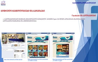 ციფრული ტექნოლოგიები და სერვისები 
Facebook-ის აპლიკაციები 
 საყოფაცხოვრებო ტექნიკის მწარმოებელი გერმანული ბრენდი Fakir-ის ფოტო-კონკურსის მხარდასაჭერი აპლიკაციის დამზადება და ადმინისტრირება 
სააგენტოს მომსახურებები 
https://www.facebook.com/fakir.georgia/app_417306811721262 
https://www.facebook.com/fakir.georgia/app_417306811721262 
https://www.facebook.com/fakir.georgia  