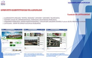ციფრული ტექნოლოგიები და სერვისები 
Facebook-ის აპლიკაციები 
 საამშენებლო კომპანია “დელტა ინვესტის” პროექტი “ატრიუმის” მხარდაჭერა 
 გვერდის გახსნა და ადმინისტრირება, შედეგების ანგარიშების მომზადება; 
 კონტენტის მომზადება (ფოტო/ვიდეო/ტექსტური), სარეკლამო კამპანიის მართვა Facebook-ზე და ინტერნეტ საიტებზე 
 აპლიკაცია - ფოტო და ვიდეო გალერეას დამზადება 
https://www.facebook.com/pages/Delta- Invest/437512776335002?ref=hl 
https://www.facebook.com/pages/Delta- Invest/437512776335002?id=437512776335002&sk=app_577121378979427 
https://www.facebook.com/pages/Delta- Invest/437512776335002?id=437512776335002&sk=app_159757777520268 
სააგენტოს მომსახურებები  