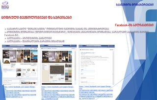 ციფრული ტექნოლოგიები და სერვისები 
Facebook-ის აპლიკაციები 
 სავაჭრო სახლი “დიზაინ სითის” ოფიციალური გვერდის გახსნა და ადმინისტრირება 
კონტენტის მომზადება (ფოტო/ვიდეო/ტექსტური), შედეგების ანგარიშების მომზადება, სარეკლამო კამპანიის მართვა Facebook-ზე ; 
 აპლიკაცია - პროდუქციის კატალოგი 
 აპლიკაცია - ფასდაკლების ბარათის მისაღებად 
https://www.facebook.com/pages/Design- City- %E1%83%93%E1%83%98%E1%83%96%E1%83%90%E1%83%98%E1%83%9C- %E1%83%A1%E1%83%98%E1%83%97%E1%83%98/270864076388509?fref=ts 
https://www.facebook.com/pages/Design- City- %E1%83%93%E1%83%98%E1%83%96%E1%83%90%E1%83%98%E1%83%9C- %E1%83%A1%E1%83%98%E1%83%97%E1%83%98/270864076388509?id=270864076388509&sk= app_332669823532328 
https://www.facebook.com/pages/Design- City- %E1%83%93%E1%83%98%E1%83%96%E1%83%90% E1%83%98%E1%83%9C- %E1%83%A1%E1%83%98%E1%83%97%E1%83%98/ 270864076388509?id=270864076388509&sk=app_164167473601477 
სააგენტოს მომსახურებები  
