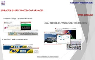 ციფრული ტექნოლოგიები და სერვისები 
ფლეშ-ბანერები 
სააგენტოს მომსახურებები 
 კომპანია Design City-ის ვებ-ბანერები 
 კომპანია Camel-ის ვებ-ბანერები 
 საახალწლო ელ. მისალოცი ბარათები კომპანიებისთვის 
http://partisani.uni.me/banners/  