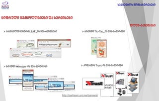 ციფრული ტექნოლოგიები და სერვისები 
ფლეშ-ბანერები 
სააგენტოს მომსახურებები 
 კომპანია Trust-ის ვებ-ბანერები 
 ბრენდი Winston -ის ვებ-ბანერები 
 ბრენდი Tic-Tac_ის ვებ-ბანერები 
 სასწავლო ცენტრი LEAF_ის ვებ-ბანერები 
http://partisani.uni.me/banners/  