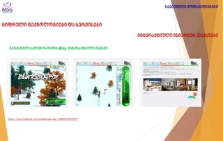 ციფრული ტექნოლოგიები და სერვისები 
ინტერაქტიული ინტერნეტ-თამაშები 
გერმანული საღეჭი რეზინის Blitz ინტერაქტიული თამაში 
https://www.facebook.com/blitzgeorgia/app_1408455339392719 
სააგენტოს მომსახურებები  