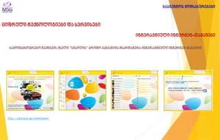 ციფრული ტექნოლოგიები და სერვისები 
ინტერაქტიული ინტერნეტ-თამაშები 
საყოფაცხოვრებო ტექნიკის ქსელი “სმაილის” პრომო კამპანიის მხარდაჭერა ინტერაქტიული ინტერნეტ თამაშით 
http://partisani.ge/smileGame/ 
სააგენტოს მომსახურებები  