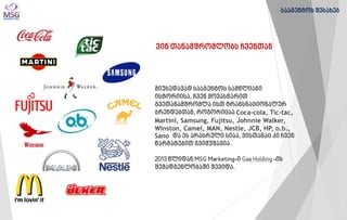 მიუხედავად სააგენტოს სამწლიანი ისტორიისა, ჩვენ მოვასწარით გვეთანამშრომლა ისთ ტრანსნაციონალურ ბრენდებთან, როგორიცაა Coca-cola, Tic-tac, Martini, Samsung, Fujitsu, Johnnie Walker, Winston, Camel, MAN, Nestle, JCB, HP, o.b., Sano და ეს არასრული სიაა, ვისთანაც კი ჩვენ წარმატებით გვიმუშავია. 2013 წლიდან MSG Marketing-ი Gaa Holding -ის შემადგენლობაში შევიდა. 
ვინ თანამშრომლობს ჩვენთან 
სააგენტოს შესახებ  
