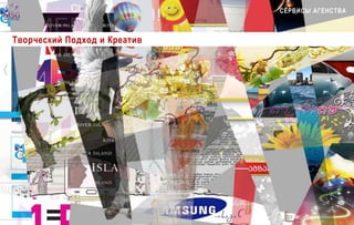 СЕРВИСЫ АГЕНСТВА 
Творческий Подход и Креатив 
 