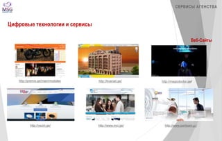 http://kvariati.ge/ http://magicdoctor.ge/ 
http://veziri.ge/ http://www.mci.ge/ 
http://www.partisani.ge/ 
http://premix.ge/main/modules 
СЕРВИСЫ АГЕНСТВА 
Цифровые технологии и сервисы 
Веб-Сайты 
 