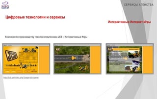 http://jcb.ge/index.php?page=jcb-game 
СЕРВИСЫ АГЕНСТВА 
Цифровые технологии и сервисы 
Интерактивные Интернет-Игры 
Компания по производству тяжелой спецтехники JCB – Интерактивные Игры 
 