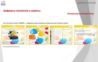 http://partisani.ge/smileGame/ 
СЕРВИСЫ АГЕНСТВА 
Цифровые технологии и сервисы 
Интерактивные Интернет-Игры 
Сеть бытовой техники «СМАЙЛ» – поддержка промо-кампании интерактивными интернет-играми 
 