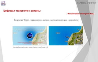 http://partisani.ge/directory=news_c/section=news/article=146 
СЕРВИСЫ АГЕНСТВА 
Цифровые технологии и сервисы 
Интерактивные Интернет-Игры 
Бренд сигарет Winston – поддержка промо-кампании – выигрыш главного приза в весенней игре 
 