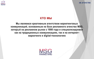 Цифровые технологии и Интернет маркетинговое агентство MSG Marketing Slide 3