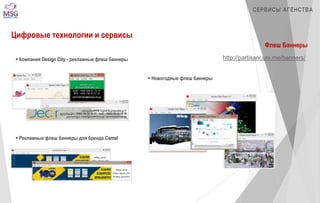 Цифровые технологии и Интернет маркетинговое агентство MSG Marketing Slide 50
