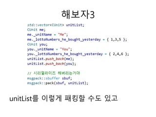 해보자3
unitList를 이렇게 패킹할 수도 있고
 