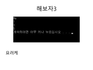 해보자3
요러케
 