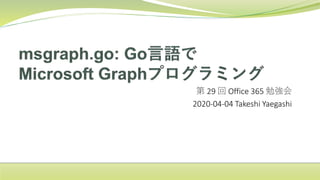 第 29 回 Office 365 勉強会
2020-04-04 Takeshi Yaegashi
 