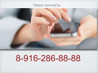 8-916-286-88-88
Наши контакты
 