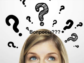 Вопросы???
 