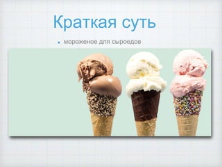 Краткая суть
мороженое для сыроедов
 