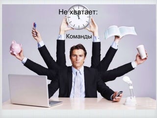 Не хватает:
Команды
 