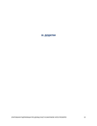 ОПИТУВАННЯ ПІДПРИЄМЦІВ ПРО ДОСВІД УЧАСТІ В ЗАКУПІВЛЯХ ЧЕРЕЗ ПРОЗОРРО 22
XI. ДОДАТКИ
 