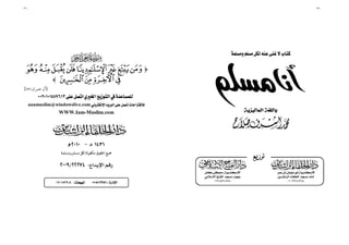 ٣١
31
Saya Adalah Satu Muslim
‫ﻻ‬ ﴿?@ABCDEFG
HIJK﴾ 
]‫ﻋﻤﺮان‬ ‫آل‬:٨٥[
 
anamuslim@windowslive.com 
WWW.Iam-Muslim.com 
 
 
١٤٣١‫ﻫ‬ ٢٠١٠ 
٢٢٢٧٤٢٠٠٩ 
:٠١٢٠١٥٢٩٠٨
‫ﺴﻠﻤﺔ‬ ‫و‬ ‫ﺴﻠﻢ‬ ‫ﻜﻔﻮﻟﺔ‬ ‫ﻘﻮق‬ ‫ا‬ ‫ﻴﻊ‬
٣٢
32
Saya Adalah Satu Muslim

‫ﺍﻟﻤﺎﻟﻴﺰﻳﺔ‬ ‫ﺑﺎﻟﻠﻐﺔ‬
‫ﻋﻤﺮ‬‫ﺵ‬‫ـ‬‫ﺳﻠﻴﻤﺎﻥ‬‫ﺃﺑﻮ‬‫ـ‬‫ﺍﻹﺳﻜﻨﺪﺭﻳﺔ‬
‫ﺍﻟﺮﺍﺷﺪﻳﻦ‬ ‫ﺍﻟﺨﻠﻔﺎﺀ‬ ‫ﻣﺴﺠﺪ‬ ‫ﺃﻣﺎﻡ‬
٠١٠٦٧١٤ ٧٦٨
‫ﻣﺼﻄﻔ‬‫ــ‬‫ﺍﻹﺳﻜﻨﺪﺭﻳﺔ‬‫ﻰ‬‫ﻛﺎﻣﻞ‬
‫ﺍﻹﺳﻼﻣﻲ‬ ‫ﺍﻟﻔﺘﺢ‬ ‫ﻣﺴﺠﺪ‬ ‫ﺑﺠﻮﺍﺭ‬
٠١٢٥٨٣٤٥٧٤
‫ـﻊ‬‫ـ‬‫ﻳ‬‫ﺗﻮﺯ‬
 