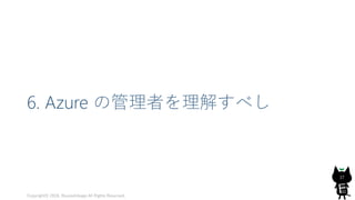 6. Azure の管理者を理解すべし
Copyright© 2018, @yuiashikaga All Rights Reserved.
37
 