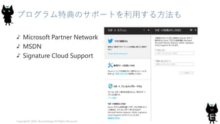 プログラム特典のサポートを利用する方法も
Microsoft Partner Network
MSDN
Signature Cloud Support
Copyright© 2018, @yuiashikaga All Rights Reserved.
59
 