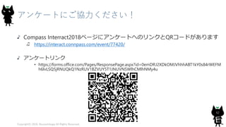アンケートにご協力ください！
Compass Interract2018ページにアンケートへのリンクとQRコードがあります
https://interact.connpass.com/event/77420/
アンケートリンク
• https://forms.office.com/Pages/ResponsePage.aspx?id=0emDRJ2XDkOMJVhhhABT1kY0s84rWEFM
h6lvLSQ5jRNUQkQ1NzRUV1BZVUY5T1JNUVNSWlhCMlhNMy4u
Copyright© 2018, @yuiashikaga All Rights Reserved.
62
 
