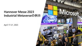 Hannover Messe 2023
Industrial Metaverseの例示
April 17-21, 2023
 