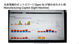 生産情報のオントロジーにOpen AI が組み合わさた例
Manufacturing Copilot (Sight Machine)
©Microsoft Corporation. All Rights Reserved
7
 