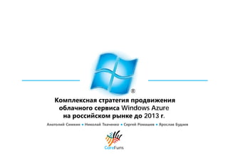 Комплексная стратегия продвижения
    облачного сервиса Windows Azure
     на российском рынке до 2013 г.
Анатолий Симкин ● Николай Ткаченко ● Сергей Ромашев ● Ярослав Будаев




                           CoreFuns
 