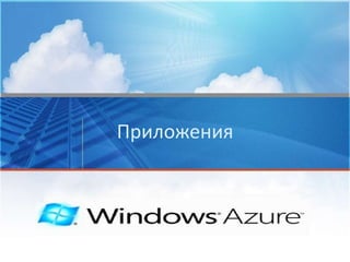 Усиление безопасности ресурсов и повышение грамотности населения - путь к успехуОсновные проблемы Пользователь не являетесь владельцем и не имеет доступа к внутренней облачной инфраструктуре. Сохранность пользовательских данных сильно зависит от компании провайдера ( приложение 5 к кейсу) Техническая неграмотность населения Для получения качественных услуг пользователю необходимо иметь надежный и быстрый доступ в сеть Интернет Отсутствие общепринятых стандартов в направлении безопасности облачных технологий Отсутствие четкой экономической модели и низкая культура аутсорсинга Несоответствие обещаний и реальности, отсутствие терминовCложность с оплатой и проблем интеграции с отечественными продуктами  Менталитет и боязнь изменений Отсутствие опыта и неумение использовать стандартные ИТ-сервисы С момента появления решения в мире до момента старта его массового внедрения в России в среднем проходит около 5 лет.2011 год для России станет лишь началом пути массового внедрения технологий (использование облачных технологий сегодня относится в большей степени к компаниям, склонным к инновациям)Возможные решения