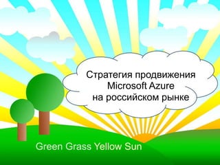 СтратегияпродвиженияMicrosoftAzureнароссийскомрынке Green Grass Yellow Sun 