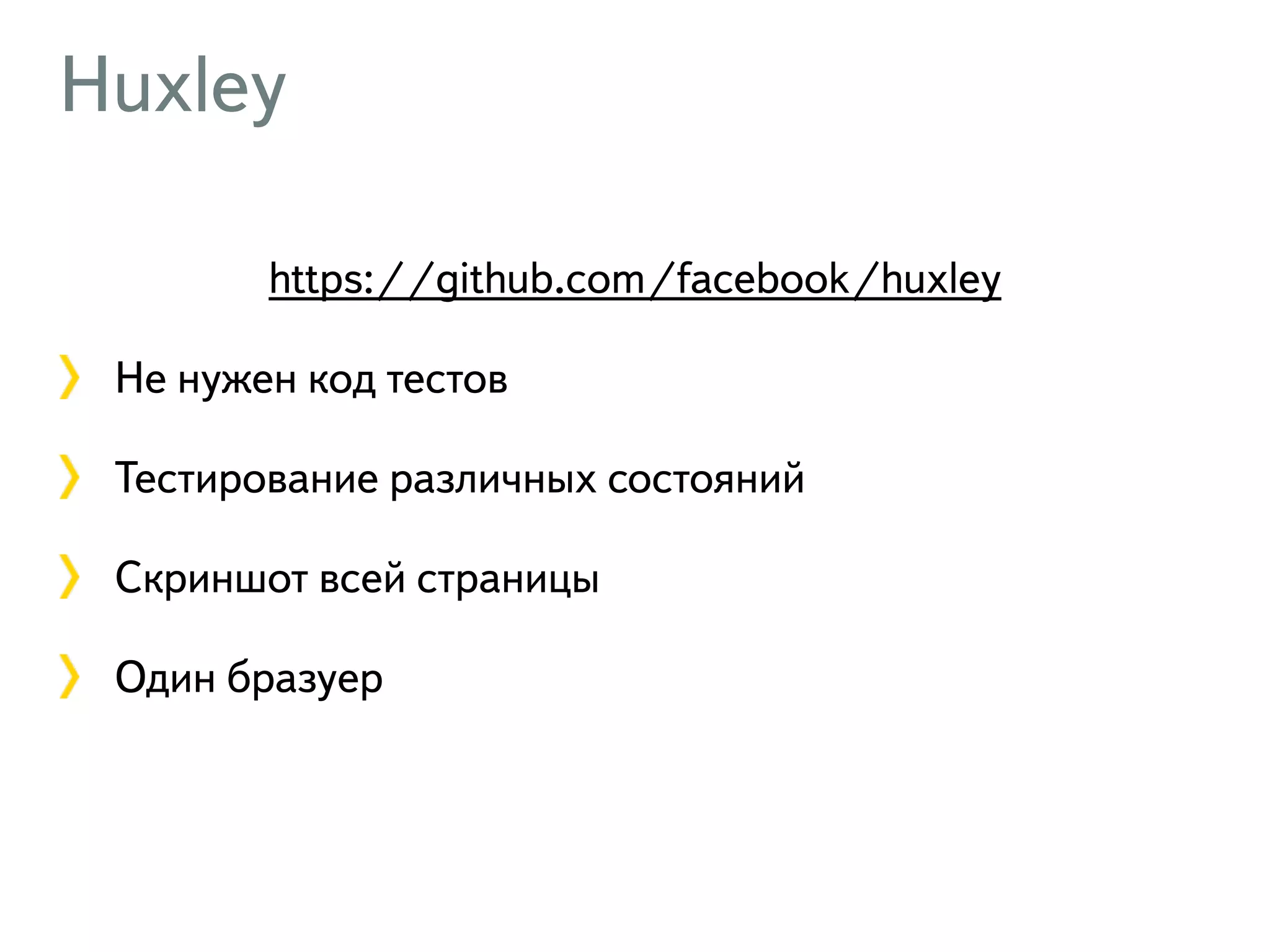Huxley https://github.com/facebook/huxley Не нужен код тестов Тестирование различных состояний Скриншот всей страницы Один бразуер 