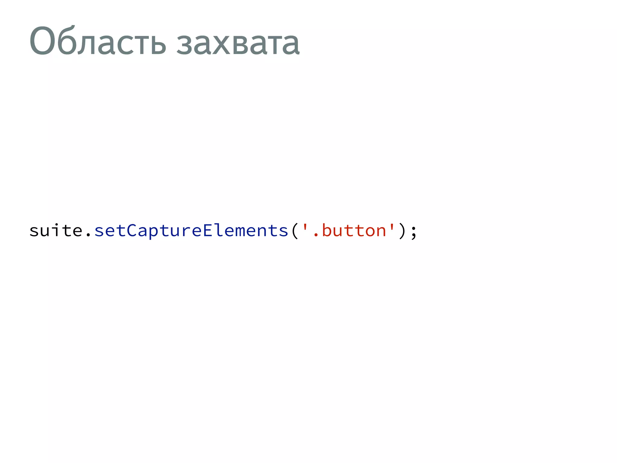 Область захвата ! suite.setCaptureElements('.button'); 